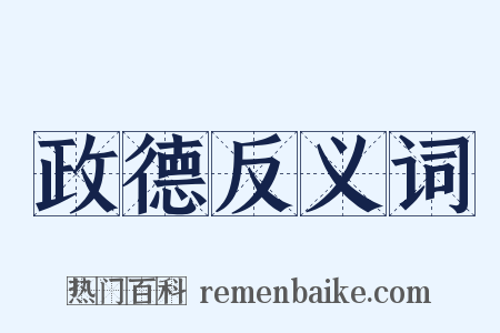 政德反义词是什么意思的图片